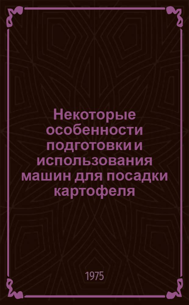 Некоторые особенности подготовки и использования машин для посадки картофеля : Темат. подборка информ. материалов