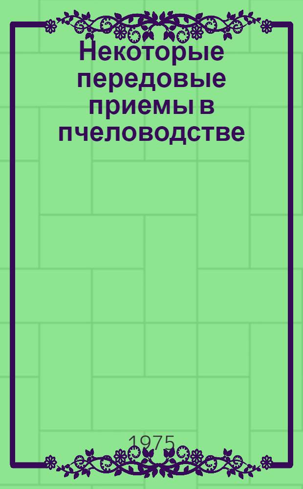 Некоторые передовые приемы в пчеловодстве