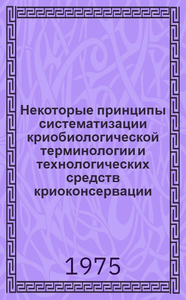 Некоторые принципы систематизации криобиологической терминологии и технологических средств криоконсервации