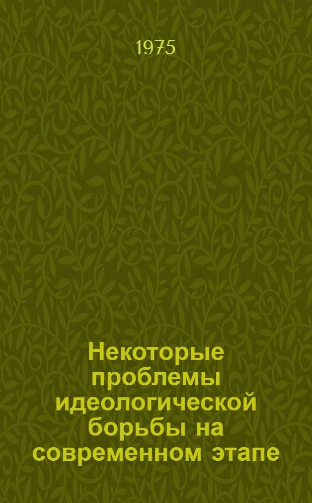 Некоторые проблемы идеологической борьбы на современном этапе : Сокр. пер. и реф