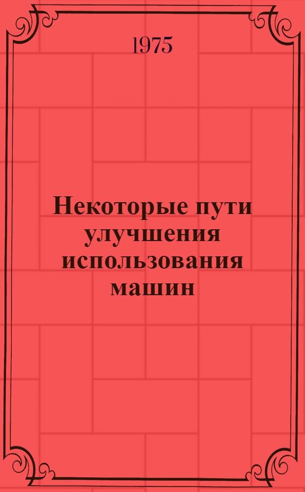 Некоторые пути улучшения использования машин