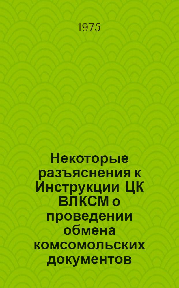 Некоторые разъяснения к Инструкции ЦК ВЛКСМ о проведении обмена комсомольских документов