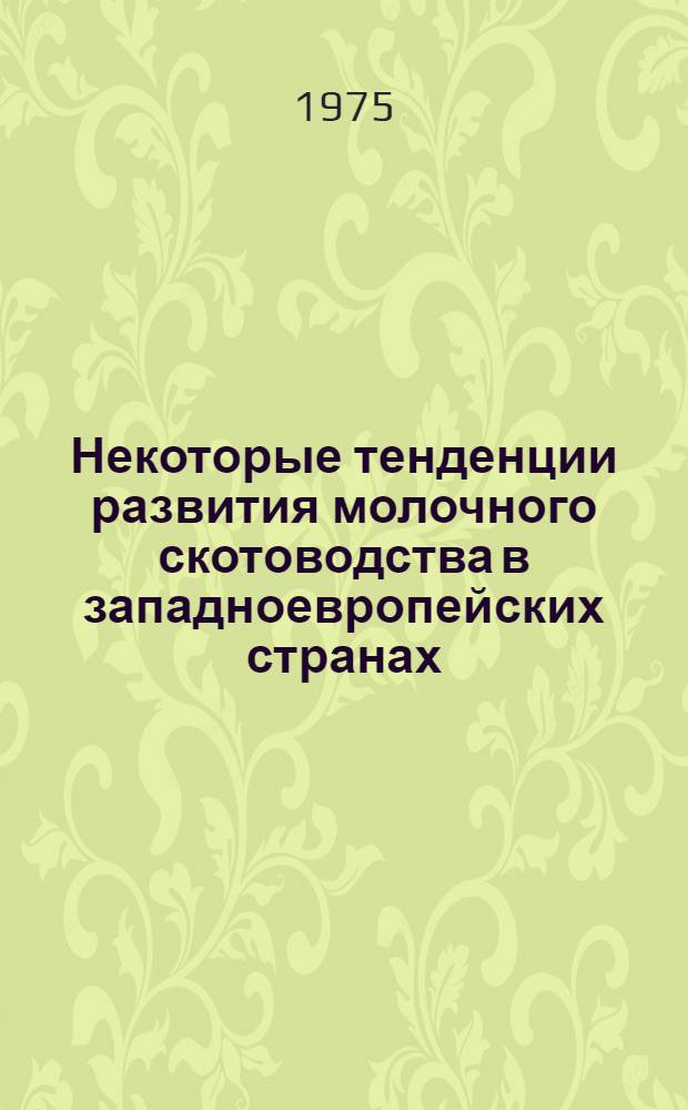 Некоторые тенденции развития молочного скотоводства в западноевропейских странах