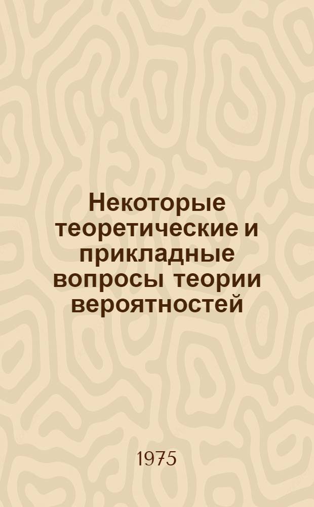 Некоторые теоретические и прикладные вопросы теории вероятностей : Сборник статей
