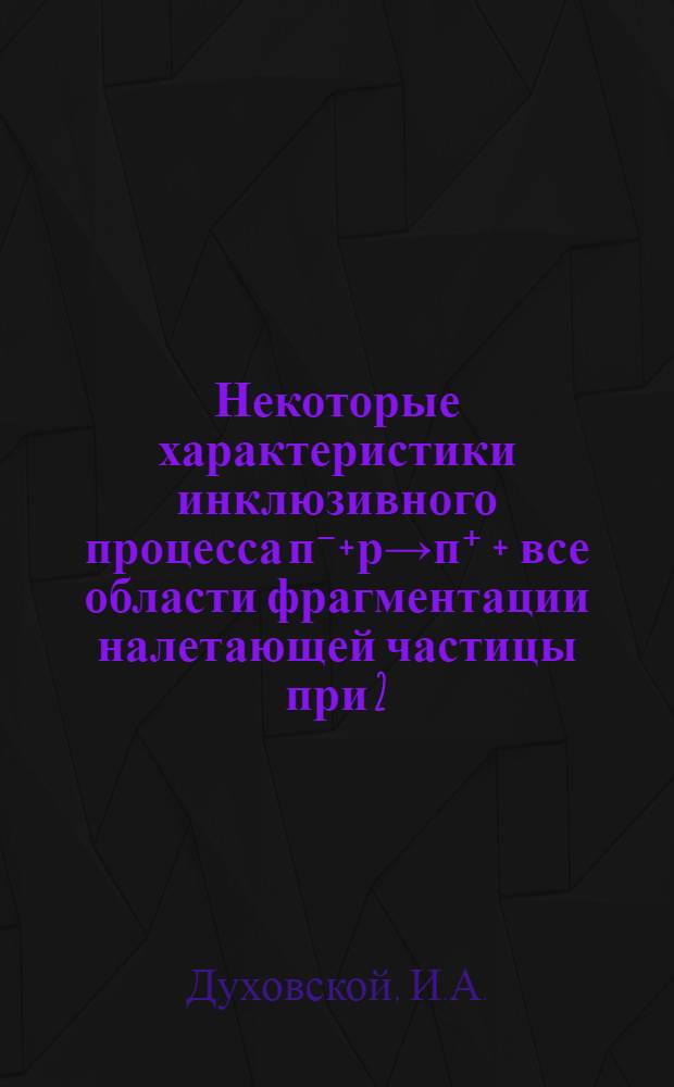 Некоторые характеристики инклюзивного процесса п⁻+р→п⁺ + все области фрагментации налетающей частицы при 2,69 и 3,25 ГэВ/с