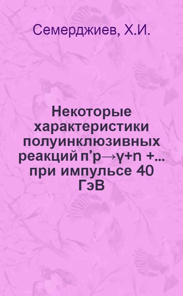 Некоторые характеристики полуинклюзивных реакций п&rsquo;р&rarr;&gamma;+n +... при импульсе 40 ГэВ/с