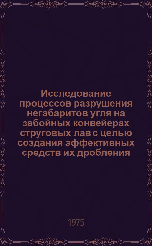 Исследование процессов разрушения негабаритов угля на забойных конвейерах струговых лав с целью создания эффективных средств их дробления : Автореф. дис. на соиск. учен. степени канд. техн. наук : (05.05.06)