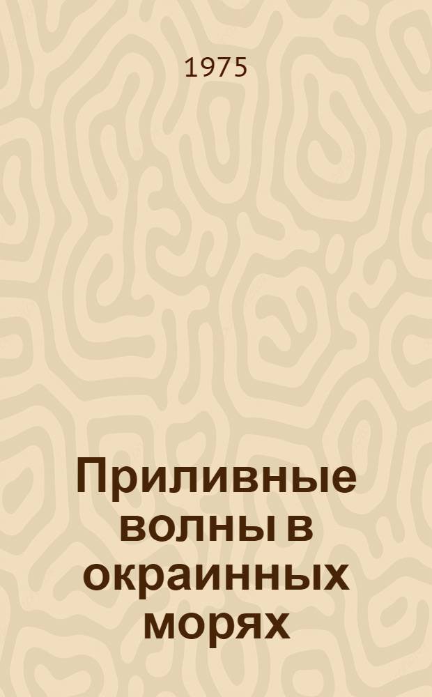 Приливные волны в окраинных морях