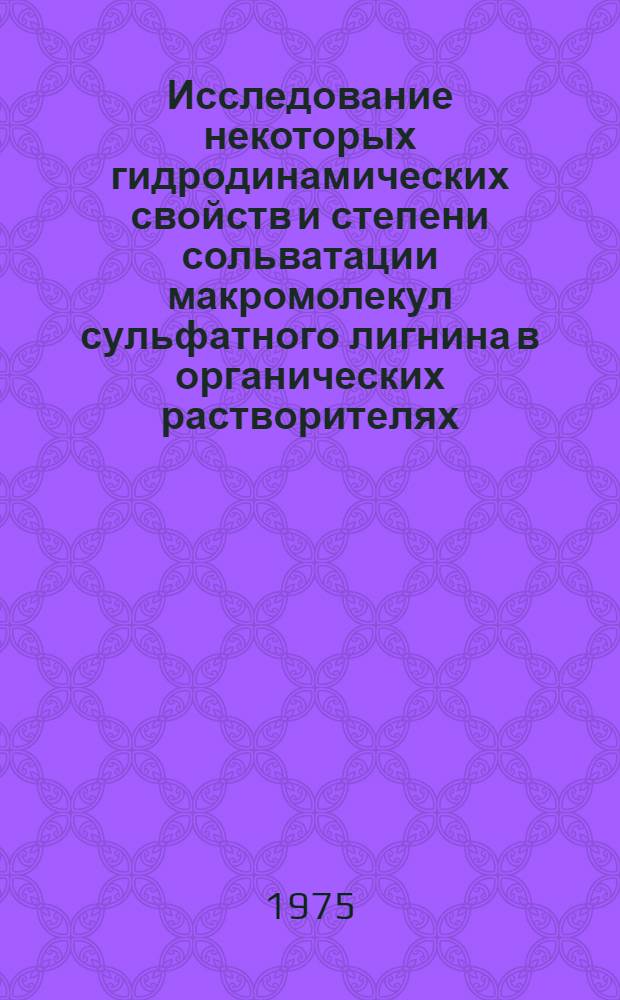 Исследование некоторых гидродинамических свойств и степени сольватации макромолекул сульфатного лигнина в органических растворителях : Автореф. дис. на соиск. учен. степени канд. хим. наук : (05.21.03)