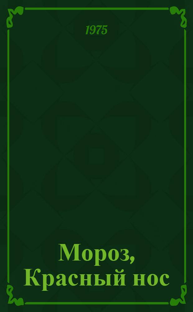 Мороз, Красный нос : Поэма