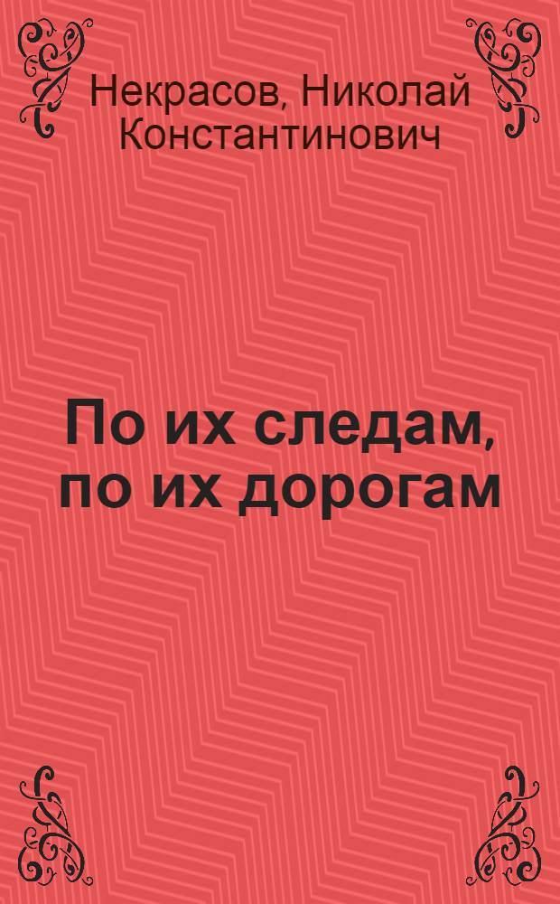 По их следам, по их дорогам : (Н.А. Некрасов и его герои)
