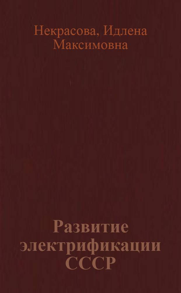 Развитие электрификации СССР (40-60-е гг.) : Автореф. дис. на соиск. учен. степени д-ра ист. наук : (07.00.02)