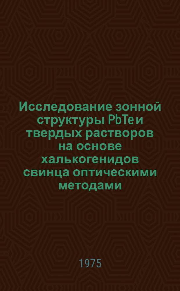 Исследование зонной структуры PbTe и твердых растворов на основе халькогенидов свинца оптическими методами : Автореф. дис. на соиск. учен. степени канд. физ.-мат. наук : (01.04.10)