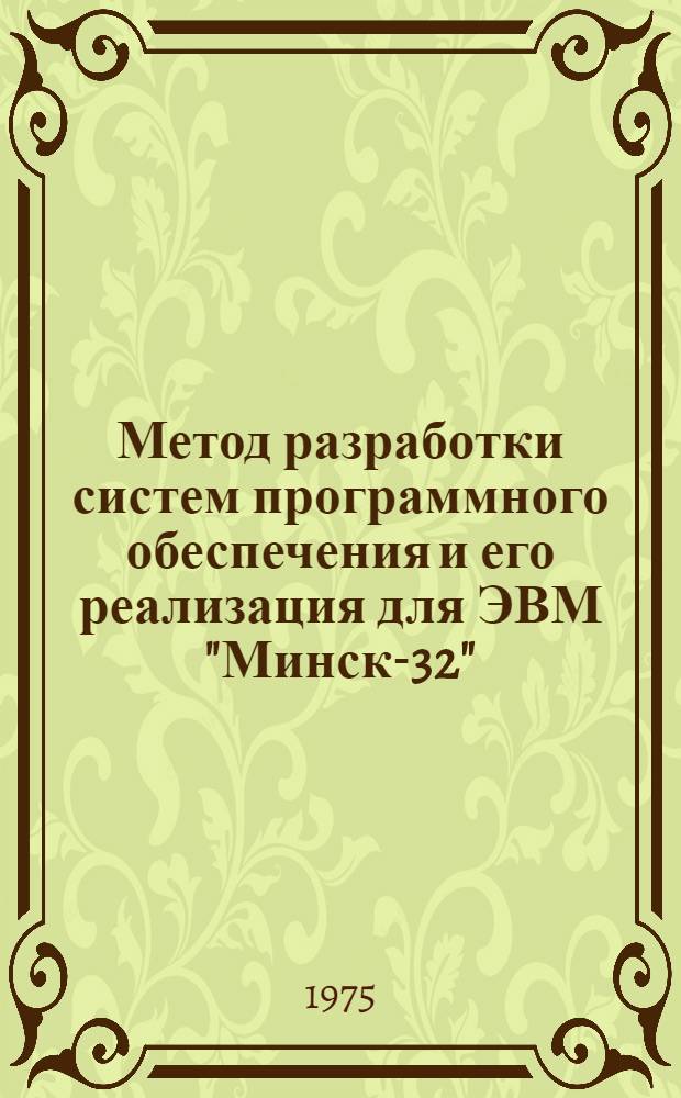 Метод разработки систем программного обеспечения и его реализация для ЭВМ "Минск-32" : Автореф. дис. на соиск. учен. степени канд. физ.-мат. наук : (05.13.11)
