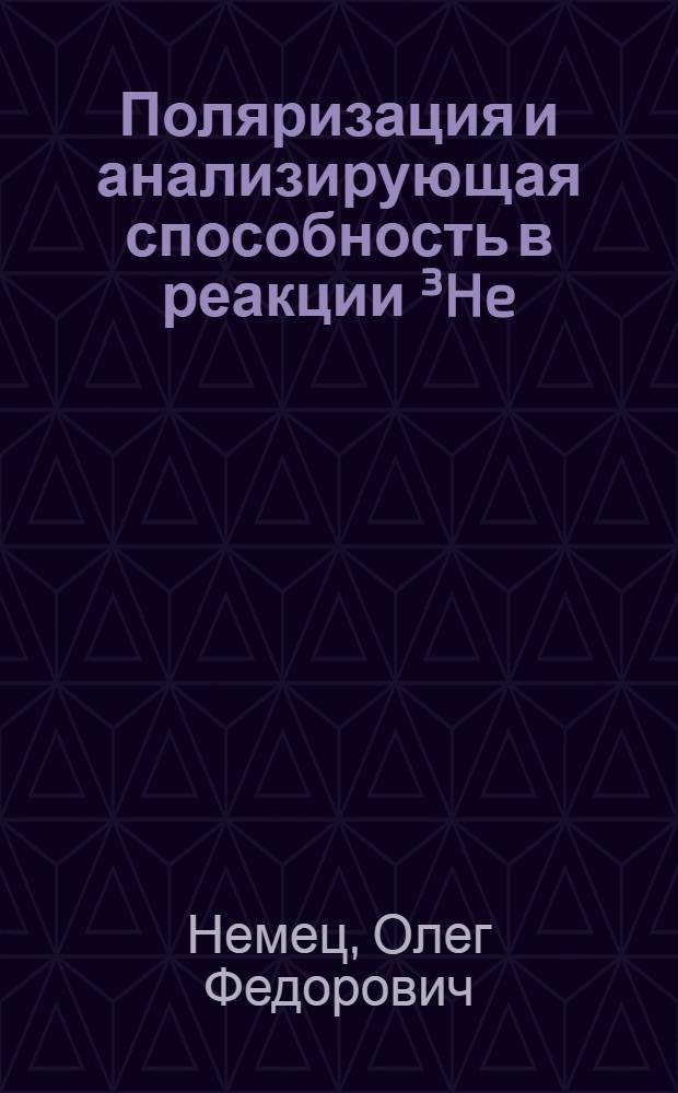 Поляризация и анализирующая способность в реакции ³He (d, p) ⁴He