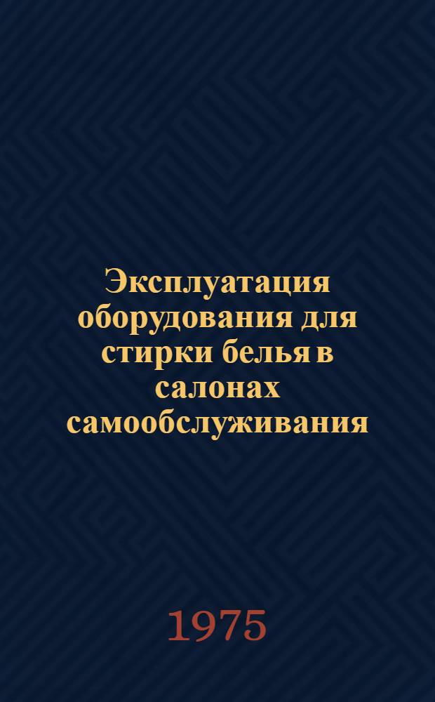 Эксплуатация оборудования для стирки белья в салонах самообслуживания : (Обмен опытом)