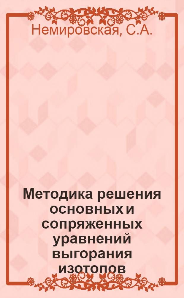 Методика решения основных и сопряженных уравнений выгорания изотопов