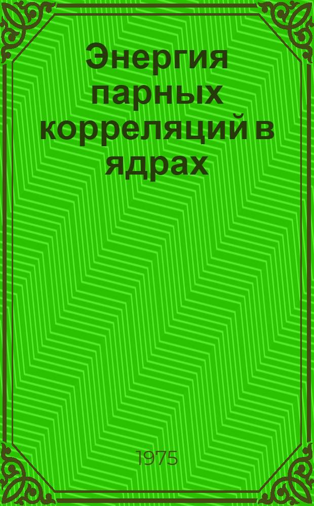 Энергия парных корреляций в ядрах