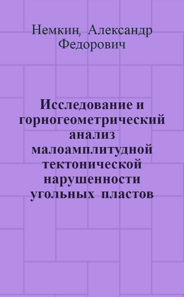 Исследование и горногеометрический анализ малоамплитудной тектонической нарушенности угольных пластов : (На примере Караганд. бассейна) : Автореф. дис. на соиск. учен. степени канд. техн. наук : (05.15.01)