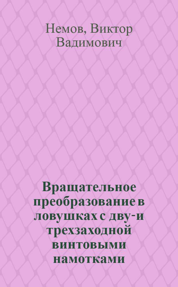 Вращательное преобразование в ловушках с двух- и трехзаходной винтовыми намотками