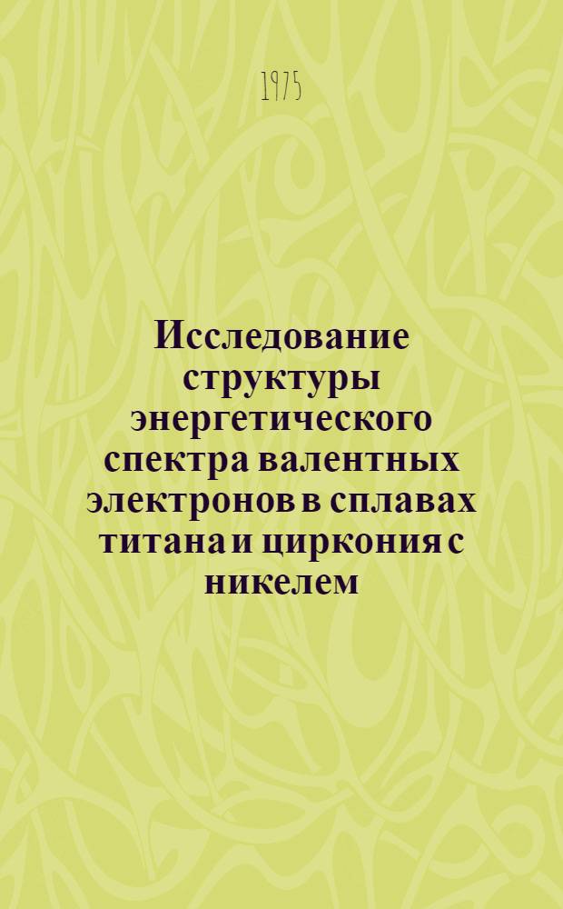 Исследование структуры энергетического спектра валентных электронов в сплавах титана и циркония с никелем, медью и серебром