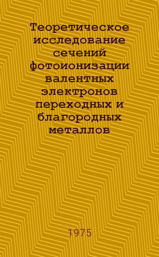 Теоретическое исследование сечений фотоионизации валентных электронов переходных и благородных металлов
