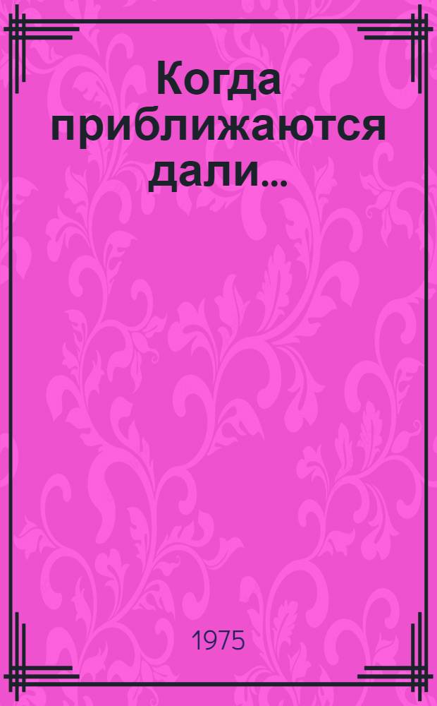 Когда приближаются дали... : Роман о реальной мечте
