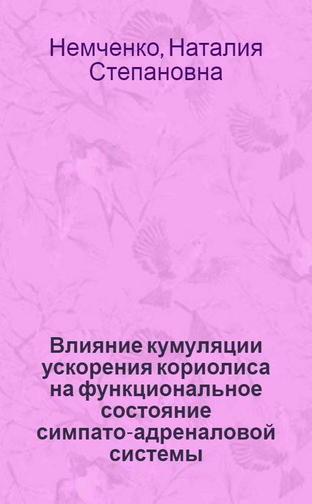 Влияние кумуляции ускорения кориолиса на функциональное состояние симпато-адреналовой системы, коры надпочечников и активность некоторых ферментов : Автореф. дис. на соиск. учен. степени канд. биол. наук : (03.00.04)
