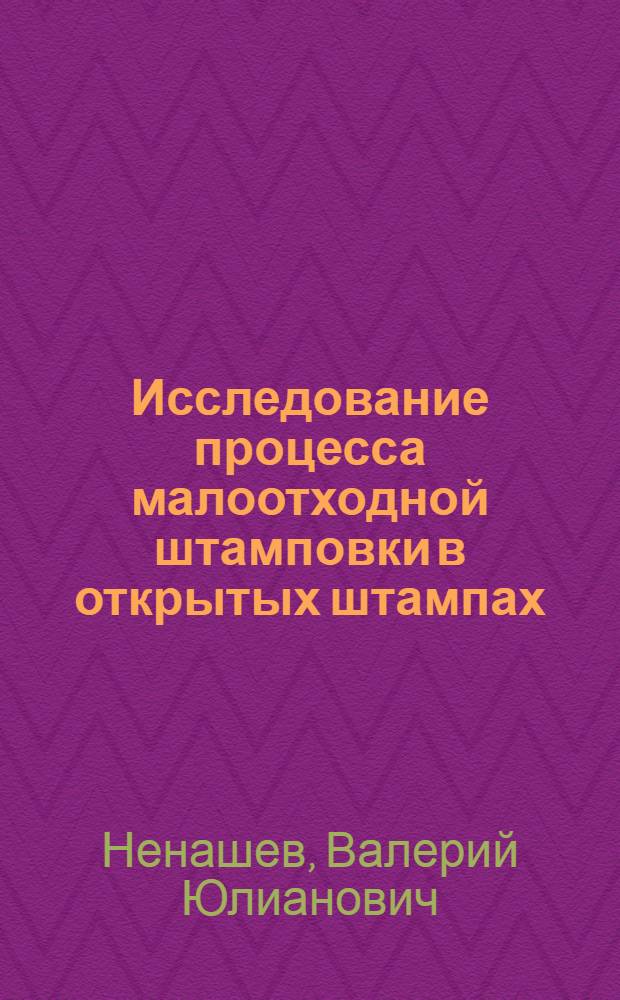 Исследование процесса малоотходной штамповки в открытых штампах : Автореф. дис. на соиск. учен. степени канд. техн. наук : (15.06.05)