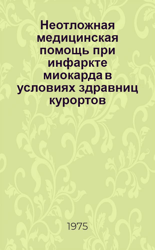 Неотложная медицинская помощь при инфаркте миокарда в условиях здравниц курортов : (Метод. письмо)
