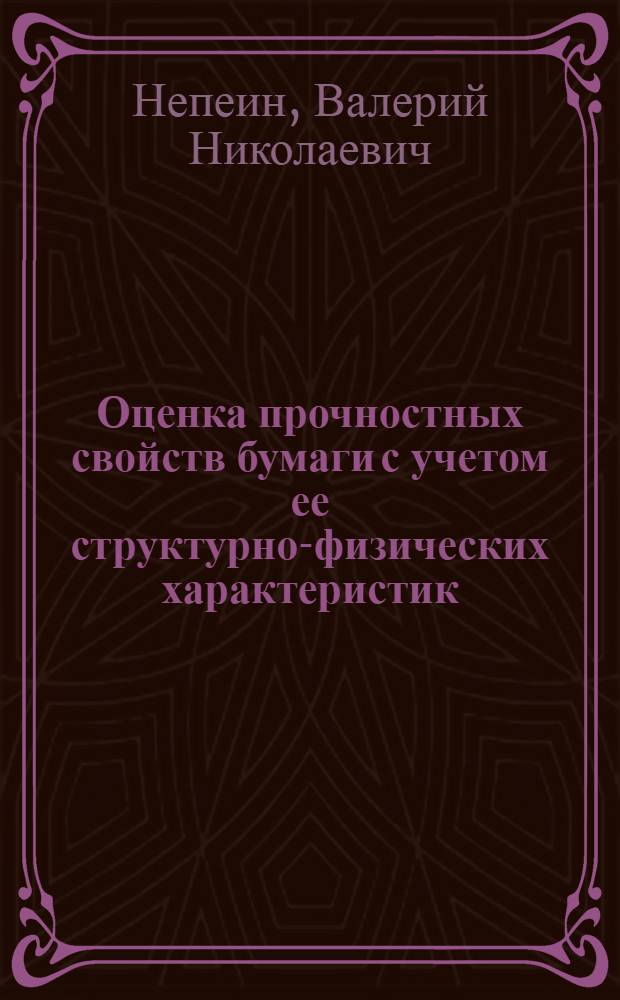 Оценка прочностных свойств бумаги с учетом ее структурно-физических характеристик : Автореф. дис. на соиск. учен. степени канд. техн. наук : (05.21.02)