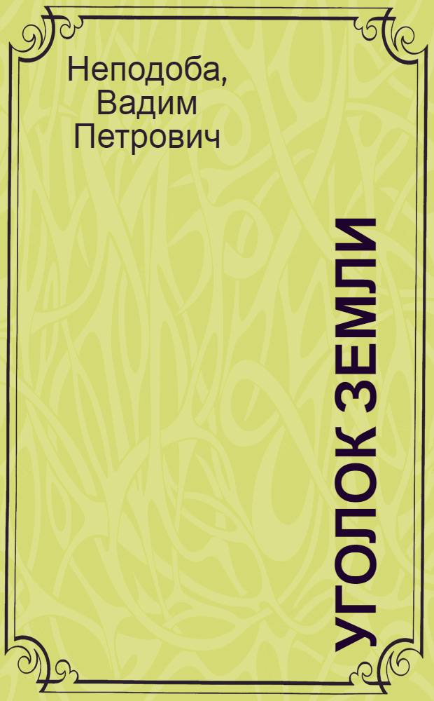 Уголок земли : Стихи и поэма