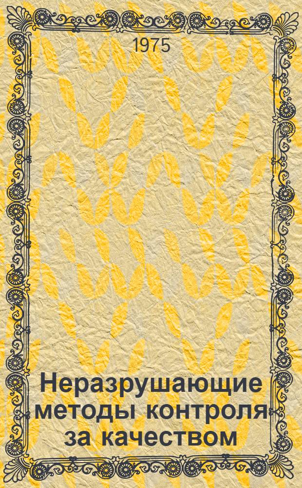 Неразрушающие методы контроля за качеством