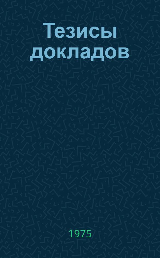 Тезисы докладов
