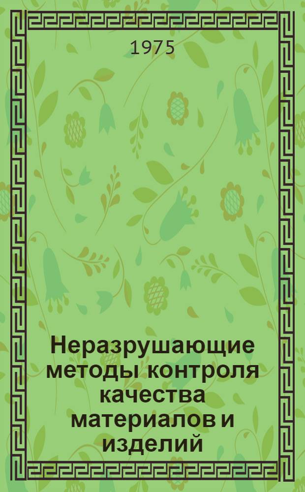 Неразрушающие методы контроля качества материалов и изделий : (Тезисы к III Иркут. науч.-техн. конф.)