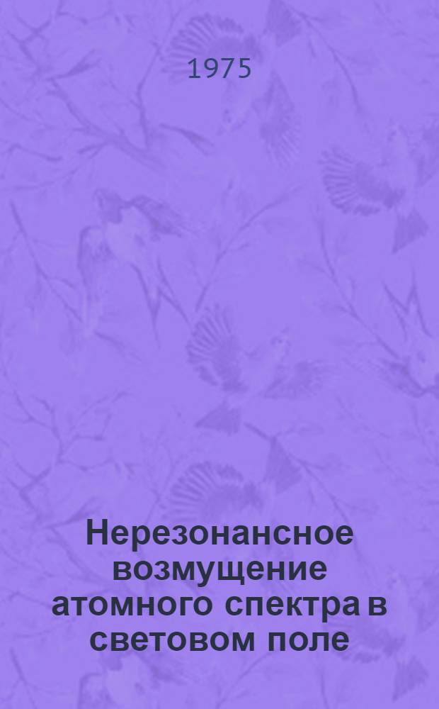 Нерезонансное возмущение атомного спектра в световом поле
