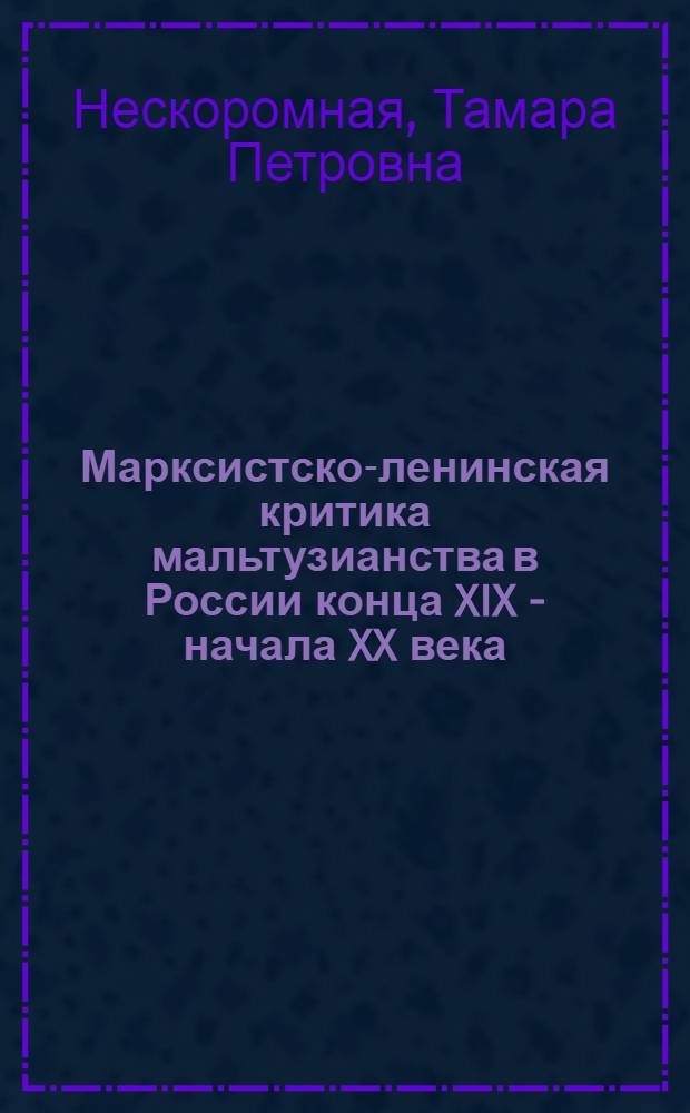 Марксистско-ленинская критика мальтузианства в России конца XIX - начала XX века : Автореф. дис. на соиск. учен. степени канд. филос. наук : (09.00.03)