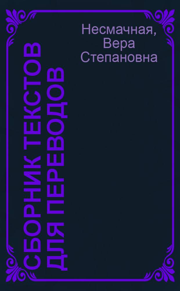 Сборник текстов для переводов : (Учеб. пособие на нем. яз.)