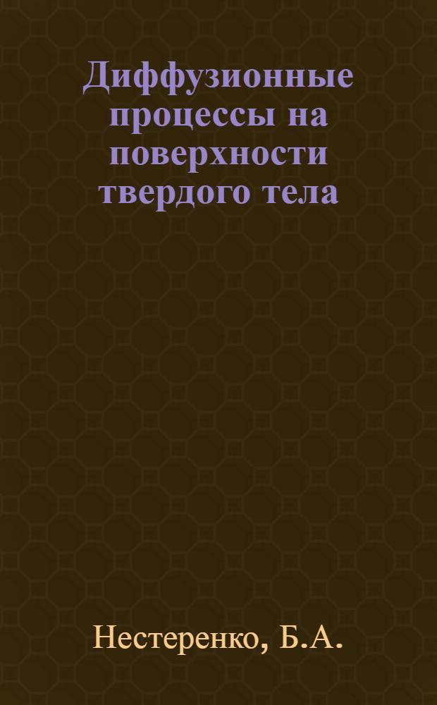 Диффузионные процессы на поверхности твердого тела : Препринт докл