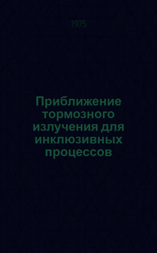 Приближение тормозного излучения для инклюзивных процессов