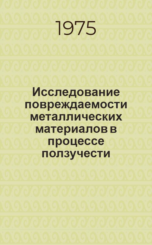 Исследование повреждаемости металлических материалов в процессе ползучести : Автореф. дис. на соиск. учен. степени канд. техн. наук : (01.02.06)