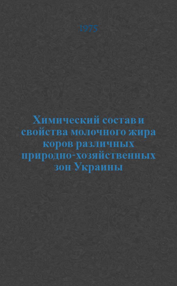 Химический состав и свойства молочного жира коров различных природно-хозяйственных зон Украины : Автореф. дис. на соиск. учен. степени канд. техн. наук : (05.18.04)