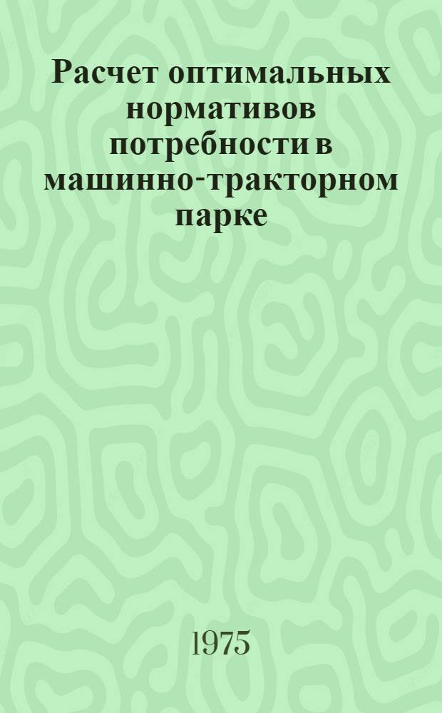 Расчет оптимальных нормативов потребности в машинно-тракторном парке : (На примере ЛатвССР) : Автореф. дис. на соиск. учен. степени канд. экон. наук : (08.00.05)
