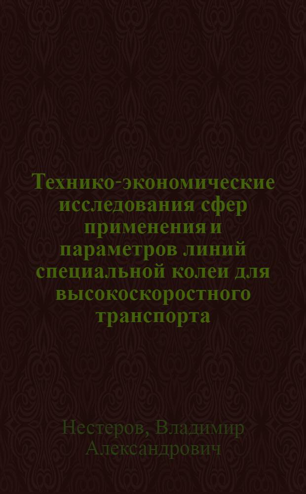 Технико-экономические исследования сфер применения и параметров линий специальной колеи для высокоскоростного транспорта : Автореф. дис. на соиск. учен. степени к. т. н