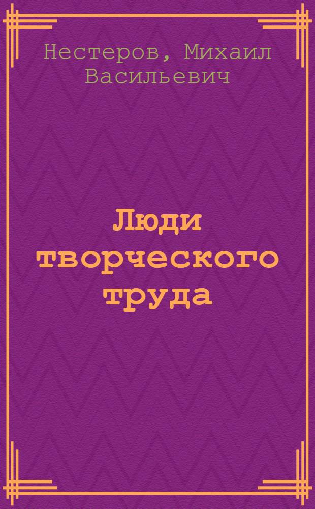 Люди творческого труда : Альбом репрод