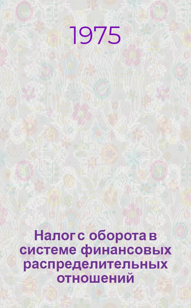 Налог с оборота в системе финансовых распределительных отношений : Автореф. дис. на соиск. учен. степени канд. экон. наук : (08.00.10)