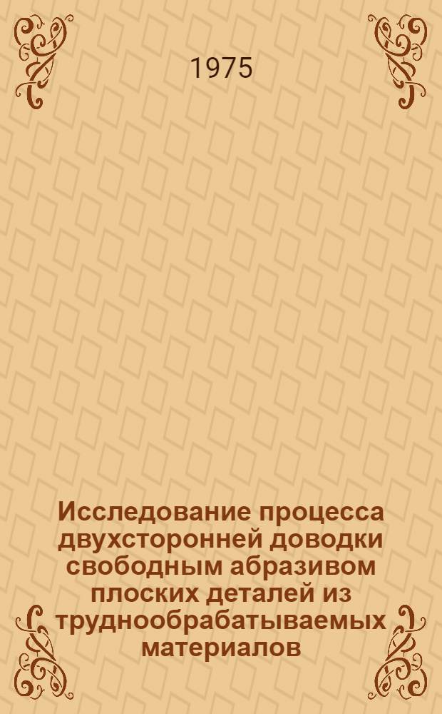 Исследование процесса двухсторонней доводки свободным абразивом плоских деталей из труднообрабатываемых материалов : Автореф. дис. на соиск. учен. степени к. т. н