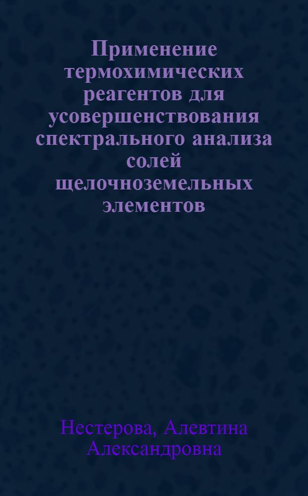 Применение термохимических реагентов для усовершенствования спектрального анализа солей щелочноземельных элементов : Автореф. дис. на соиск. учен. степени канд. хим. наук : (02.00.02)