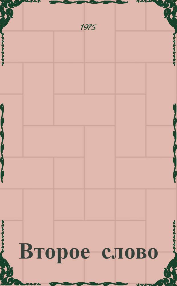 Второе слово : Стихи