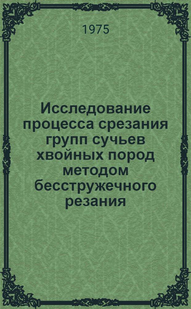 Исследование процесса срезания групп сучьев хвойных пород методом бесстружечного резания : Автореф. дис. на соиск. учен. степени канд. техн. наук : (05.21.01)